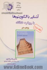 آشنایی با الگوریتم ها با رویکرد خلاقانه جلد دوم