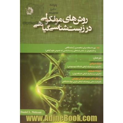 روش های مولکولی در زیست شناسی گیاهی: مورد استفاده برای متخصصین آزمایشگاهی و دانشجویان در تمام رشته های زیست شناسی (به خصوص علوم گیاهی)