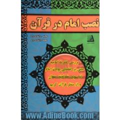 نصب امام در قرآن: بررسی نظریه امامیه مبنی بر انتصابی بودن امام از سوی خداوند متعال از منظر قرآن کریم