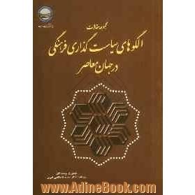 مجموعه مقالات الگوهای سیاست گذاری فرهنگی در جهان معاصر