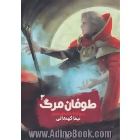 پنج گانه پادشاهی جهان: طوفان مرگ