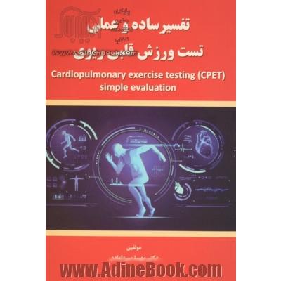 تفسیر ساده و عملی تست ورزش قلبی ریوی = Cardiopulmonary exercise testing (CPET) simple evaluation