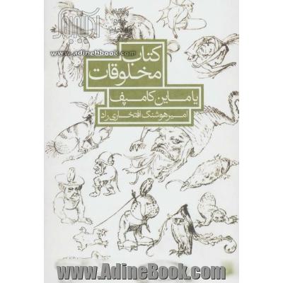 کتاب مخلوقات یاماین کامپف