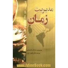 مدیریت زمان: اولویت بندی پروژه ها به تعویق انداختن پیش بینی زمان و موعد انجام کارها