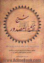 شرح نفثه المصدور: مشتمل بر مهمات شرح مرحوم امیرحسن یزدگردی به انضمام تصحیح اغلاط و تکمیل آن