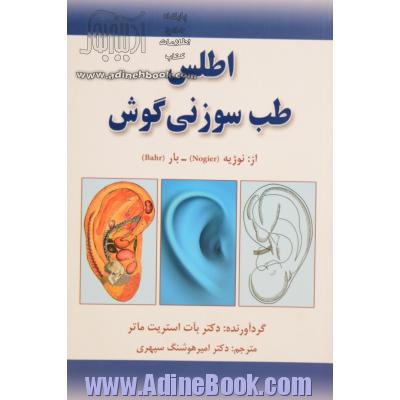 اطلس طب سوزنی گوش از: نوژیه (Nogier) / بار (Bahr)