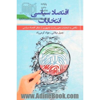 اقتصاد سیاسی انتخابات (نگاهی به انتخابات دهم ریاست جمهوری از منظر اقتصاد سیاسی)