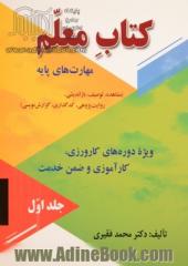 کتاب معلم - جلد اول: مهارت های پایه (مشاهده، توصیف، بازاندیشی... ویژه دوره های کارورزی، کارآموزی و ضمن خدمت