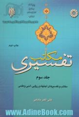 مکاتب تفسیری (جلد سوم) : مکاتب و تفسیرهای اجتهادی روایی ، ادبی و علمی