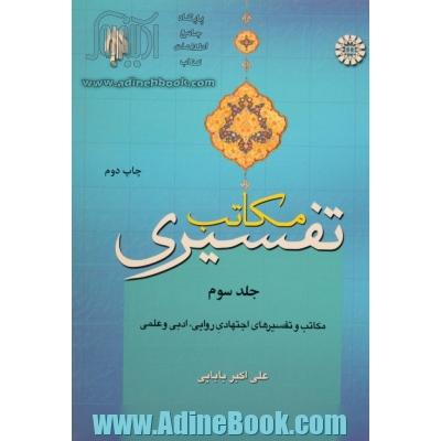 مکاتب تفسیری (جلد سوم) : مکاتب و تفسیرهای اجتهادی روایی ، ادبی و علمی