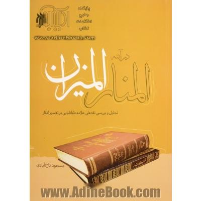 المنار در آینه المیزان: تحلیل و بررسی نقدهای علامه طباطبایی (ره) بر تفسیر المنار