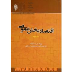 اقتصاد بخش عمومی - جلد دوم -