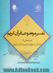 تفسیر موضوعی قرآن کریم: آموزه هایی از فضائل و حقوق اهل بیت (ع) در قرآن