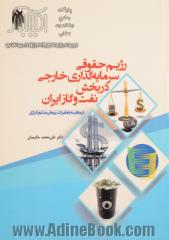 رژیم حقوقی سرمایه گذاری خارجی در بخش نفت و گاز ایران در مقایسه با مقررات پیمان منشور انرژی