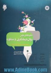 نظریه های نوین روان درمانگری و مشاوره (اصول، فنون و مطابقیت های فرهنگی)