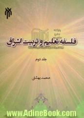 فلسفه تعلیم و تربیت اشراق: نظریه تربیتی