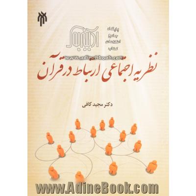 نظریه پردازی گامی به سوی تولید علم دینی: نظریه اجتماعی ارتباط در قرآن