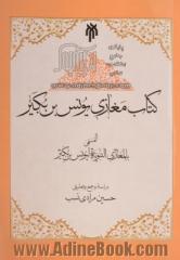 کتاب مغازی یونس بن بکیر (م199ق) المسمی بالمغازی النبویه لیونس بن بکیر عن ابن اسحاق (م151ق)