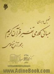 تحلیل و بررسی مبانی کلامی تفسیر قرآن کریم بر محور آثار شیخ طوسی