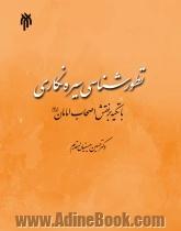 تطورشناسی سیره نگاری با تکیه بر نقش اصحاب امامان (ع)