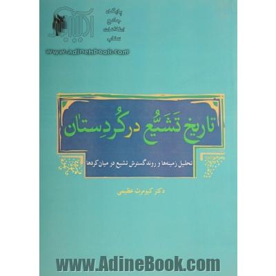 تاریخ تشیع در کردستان: تحلیل زمینه ها و روند گسترش تشیع در میان کردها