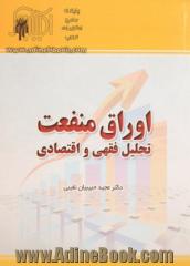 اوراق منفعت "تحلیل فقهی و اقتصادی"