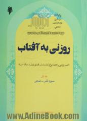 روزنی به آفتاب (تفسیر ادبی - اجتماعی قرآن براساس فضای نزول و سیاق سوره): سوره ناس - ضحی