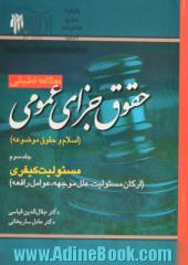 مطالعه تطبیقی حقوق جزای عمومی( اسلام و حقوق موضوعه) جلد سوم: مسئولیت کیفری (ارکان مسئولیت، علل، موجهه، عوامل رافعه)