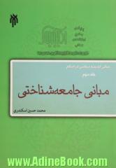 مبانی اندیشه سیاسی در اسلام - جلد سوم: مبانی جامعه شناختی