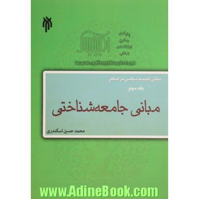 مبانی اندیشه سیاسی در اسلام - جلد سوم: مبانی جامعه شناختی