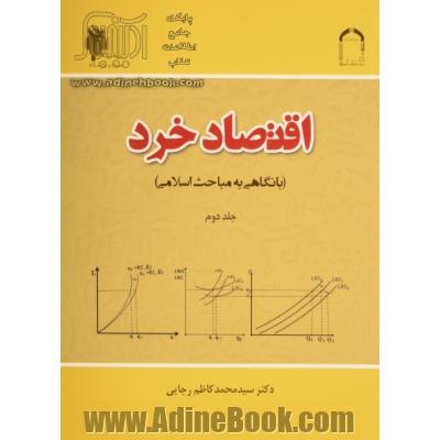 اقتصاد خرد (با نگاهی به مباحث اسلامی)