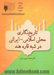 تاریخ نگاری محلی اسلامی - ایرانی در شبه قاره هند (از اوایل قرن هفتم تا اواسط قرن دوازدهم هجری)