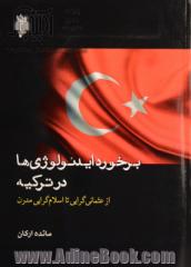 برخورد ایدئولوژی ها در ترکیه از عثمانی گرایی تا اسلام گرایی مدرن