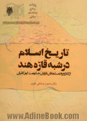 تاریخ اسلام در شبه قاره هند (از آغاز ورود مسلمانان تا پایان حکومت گورکانیان)