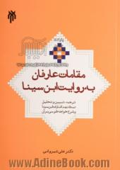 مقامات عارفان به روایت ابن  سینا: ترجمه، تبیین و تحلیل نمط نهم اشارات ابن  سینا و شرح خواجه طوسی بر آن