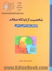 شخصیت از دیدگاه صفات (نظریه های روان شناسی و اسلامی)