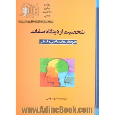 شخصیت از دیدگاه صفات (نظریه های روان شناسی و اسلامی)