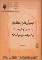 بنیان های نظری سیاست، تنوع فرهنگی و همبستگی در اندیشه سیاسی اسلام