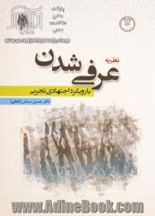 نظریه عرفی شدن با رویکرد اجتهادی تجربی