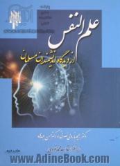 علم النفس از دیدگاه دانشمندان مسلمان