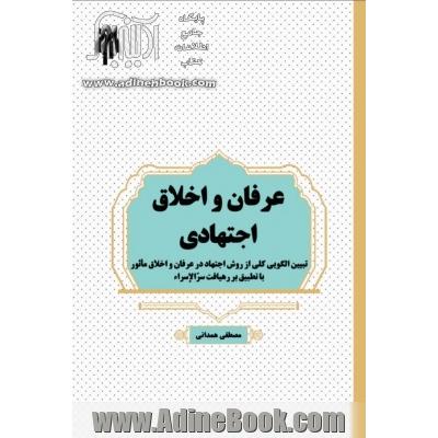 عرفان و اخلاق اجتهادی (تبیین الگوی کلی از روش اجتهاد در عرفان و ...)