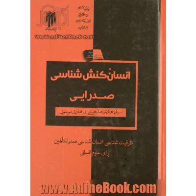 "انسان کنش" شناسی صدرایی: به مثابه ظرفیت شناسی مبانی انسان شناختی صدرالمتالهین برای علوم انسانی