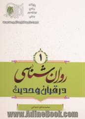 روان شناسی در قرآن و حدیث - جلد اول