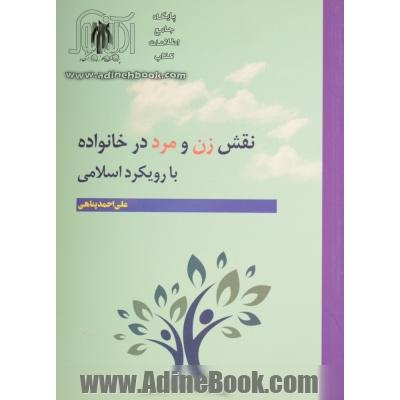 نقش زن و مرد در خانواده با رویکرد اسلامی