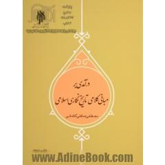 درآمدی بر مبانی کلامی تاریخ نگاری اسلامی