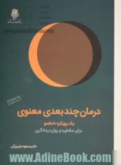 درمان چندبعدی معنوی: یک رویکرد خداسو برای مشاوره و روان درمانگری (فنون و برنامه ها)