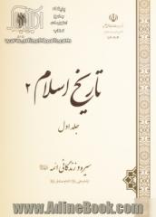 تاریخ اسلام 2: جلد اول: سیره و زندگانی ائمه (ع) از امام علی (ع) تا امام صادق (ع)