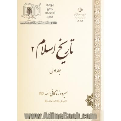 تاریخ اسلام 2: جلد اول: سیره و زندگانی ائمه (ع) از امام علی (ع) تا امام صادق (ع)