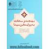 بهجت و سعادت به روایت ابن  سینا: ترجمه، تبیین و تحلیل نمط هشتم اشارات ابن سینا و شرح خواجه طوسی بر آن