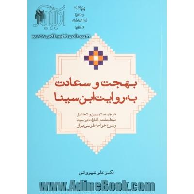 بهجت و سعادت به روایت ابن  سینا: ترجمه، تبیین و تحلیل نمط هشتم اشارات ابن سینا و شرح خواجه طوسی بر آن